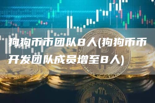 狗狗币币团队8人 - 狗狗币币开发团队成员增至8人